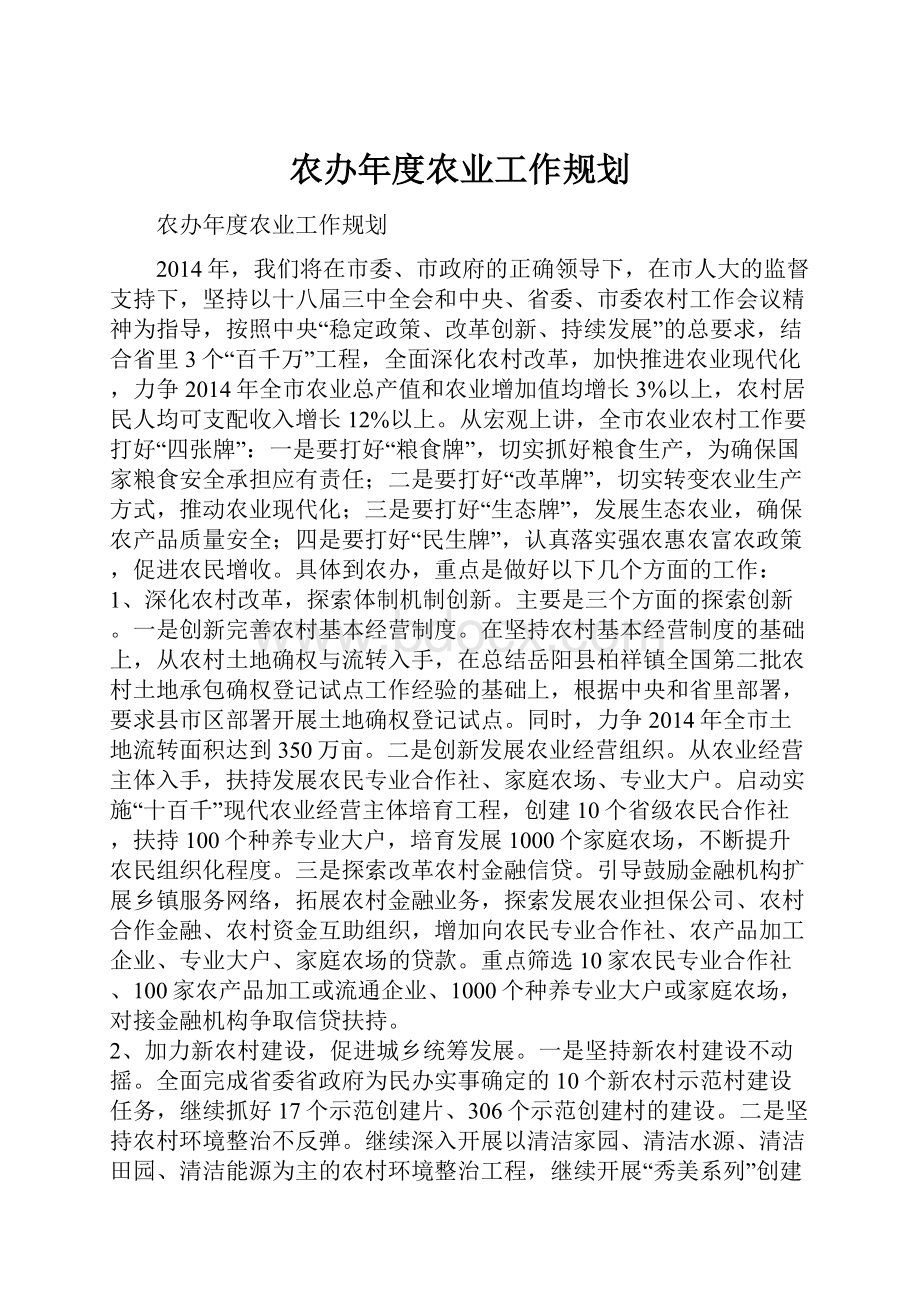 农办年度农业工作规划.docx_第1页