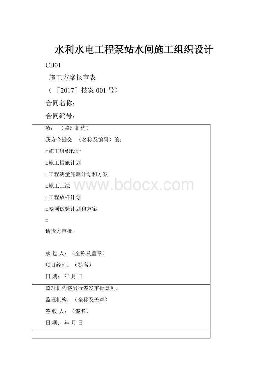 水利水电工程泵站水闸施工组织设计.docx