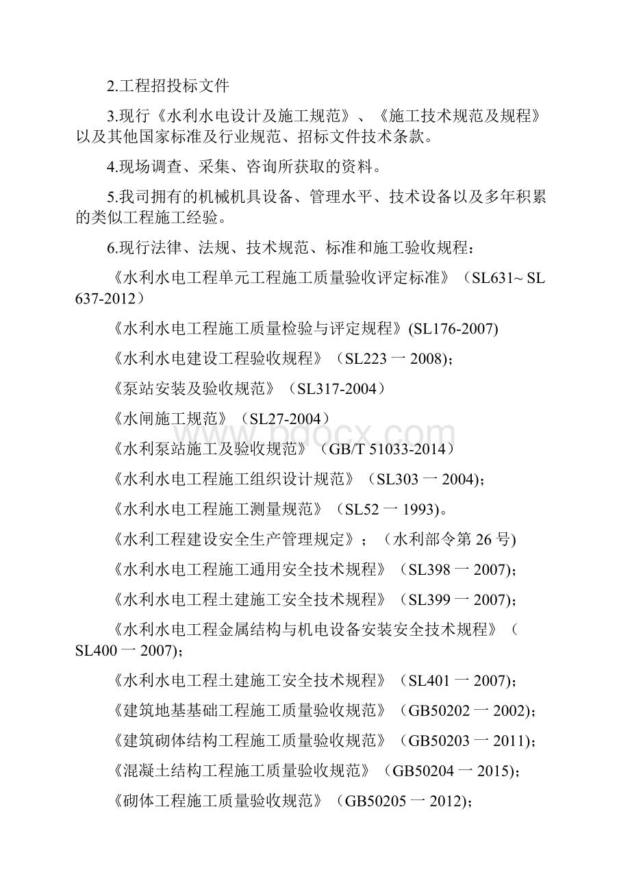 水利水电工程泵站水闸施工组织设计.docx_第3页