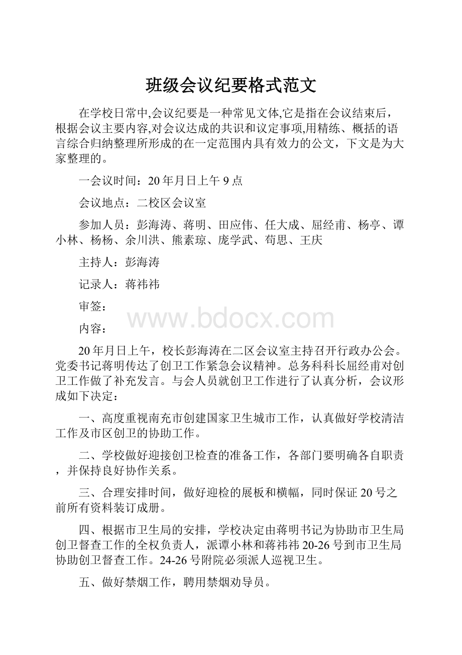 班级会议纪要格式范文.docx