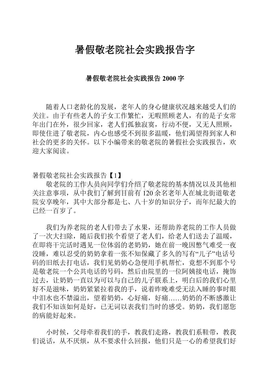 暑假敬老院社会实践报告字.docx_第1页