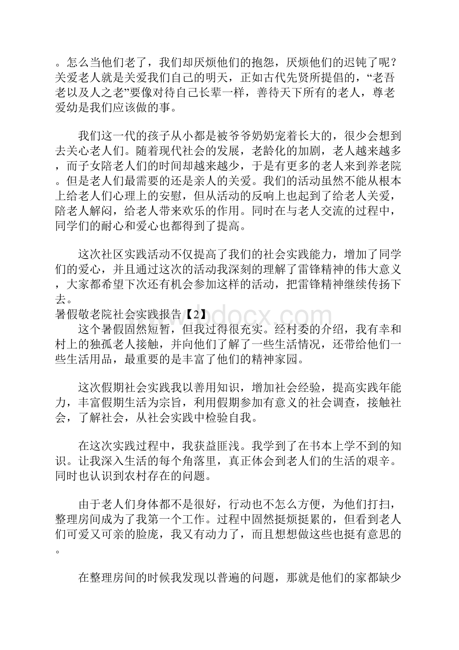 暑假敬老院社会实践报告字.docx_第2页