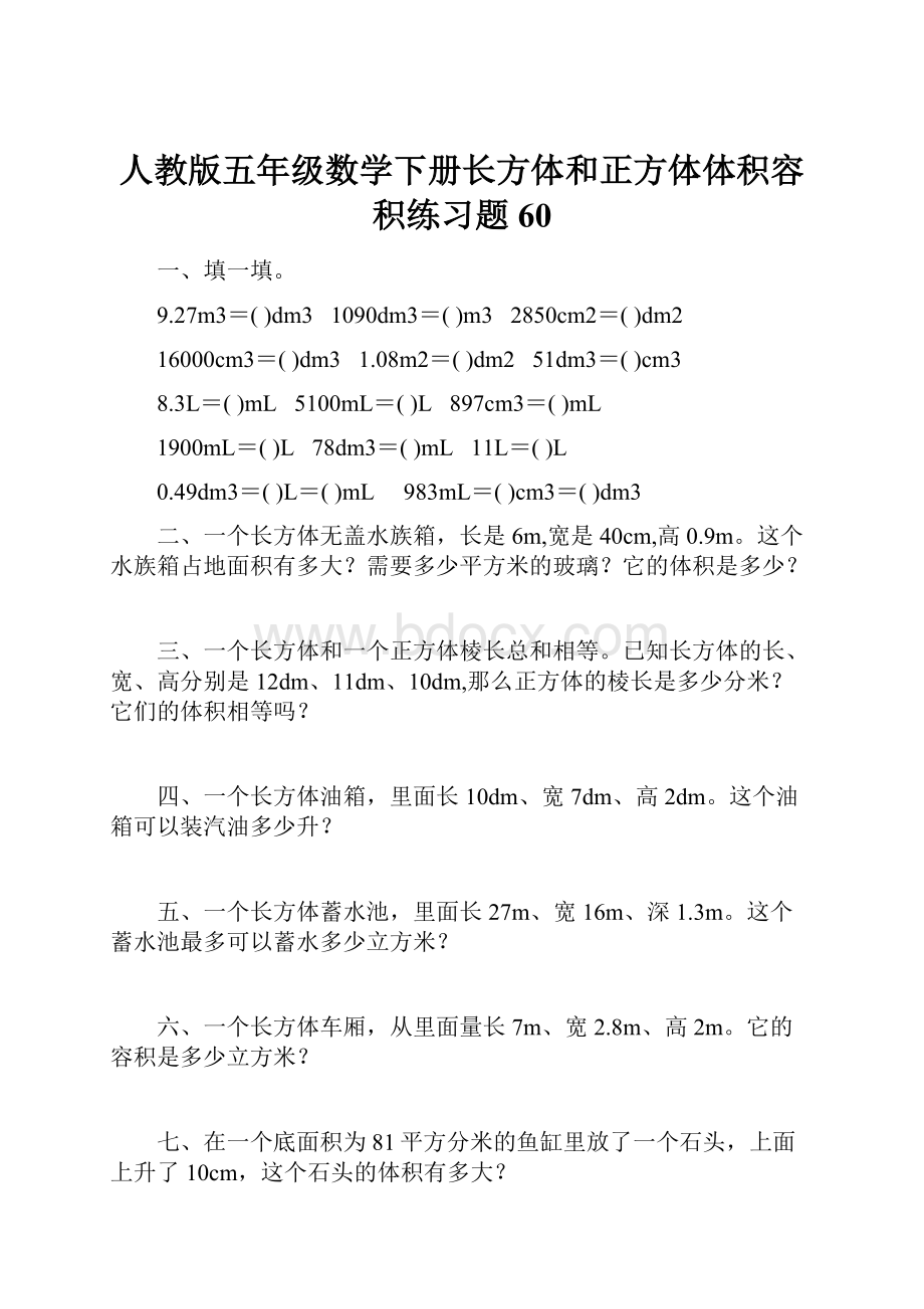 人教版五年级数学下册长方体和正方体体积容积练习题 60.docx