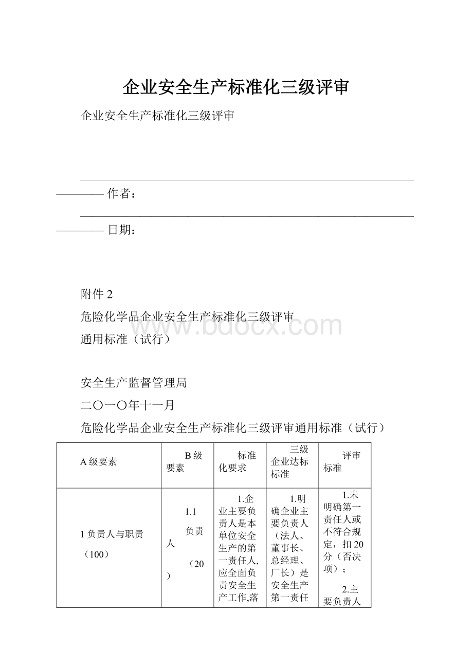 企业安全生产标准化三级评审.docx_第1页