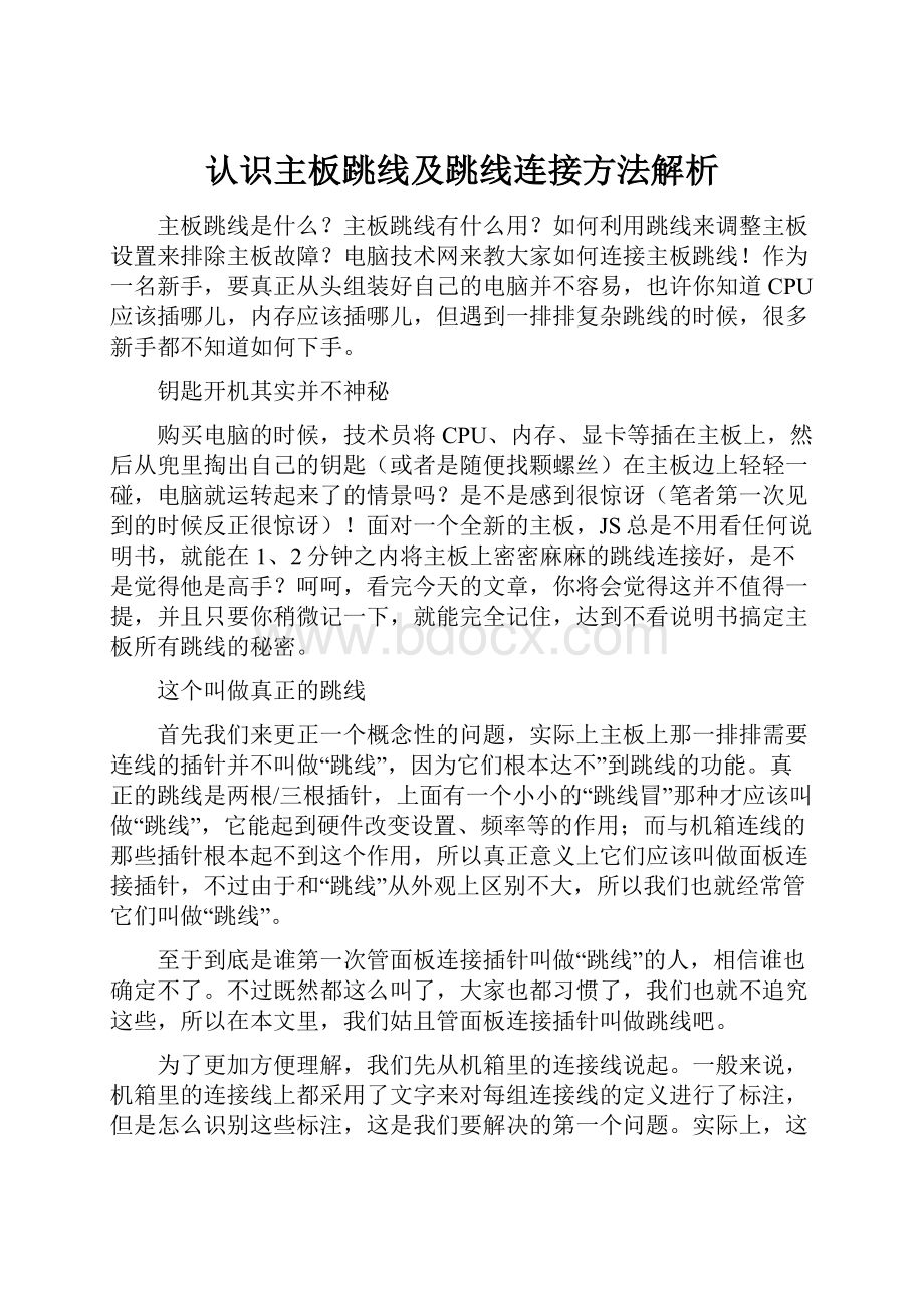 认识主板跳线及跳线连接方法解析.docx_第1页