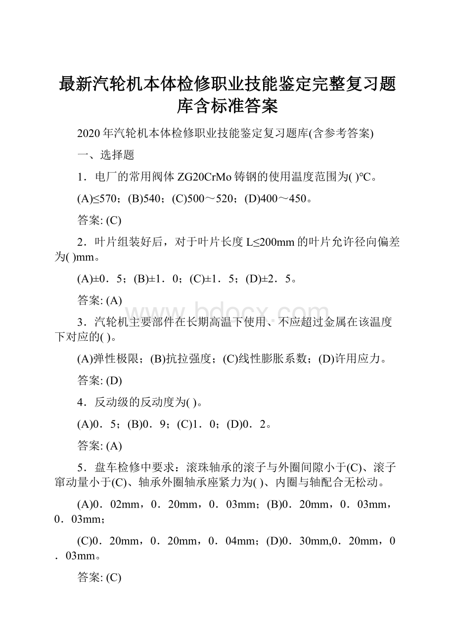 最新汽轮机本体检修职业技能鉴定完整复习题库含标准答案.docx_第1页