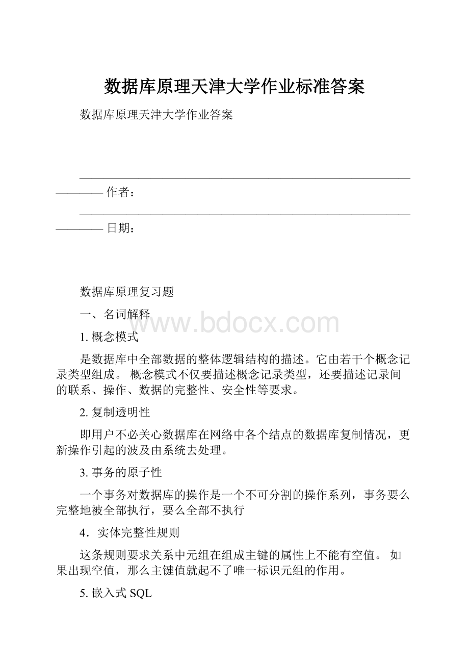 数据库原理天津大学作业标准答案.docx