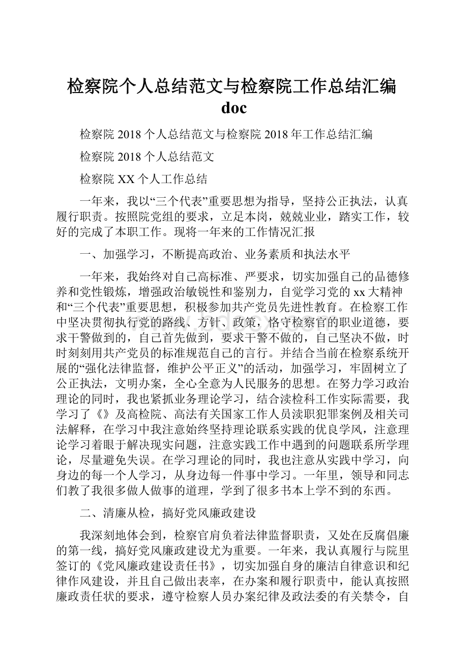 检察院个人总结范文与检察院工作总结汇编doc.docx