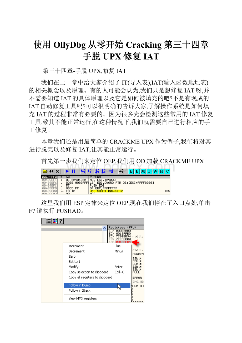 使用OllyDbg从零开始Cracking 第三十四章手脱UPX修复IAT.docx_第1页