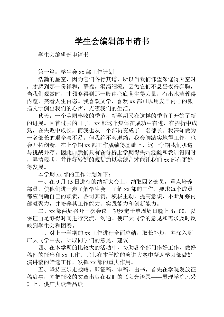 学生会编辑部申请书.docx