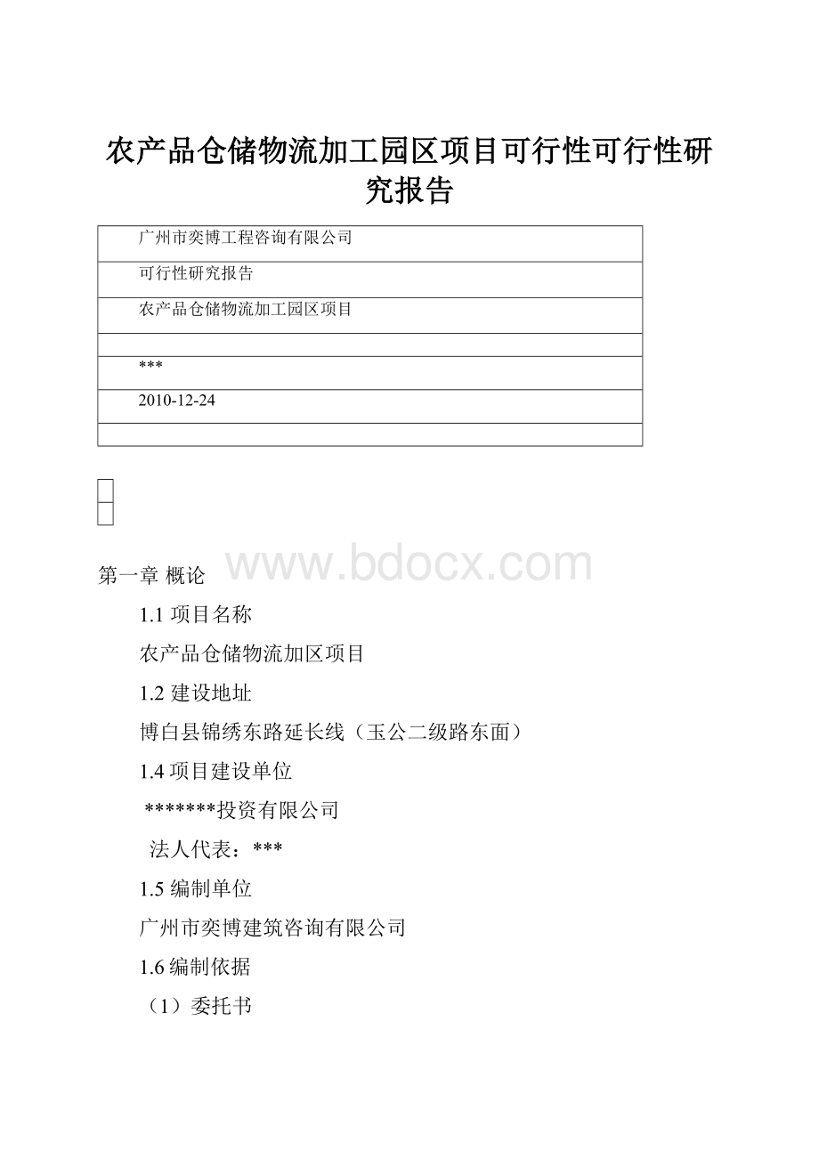 农产品仓储物流加工园区项目可行性可行性研究报告.docx