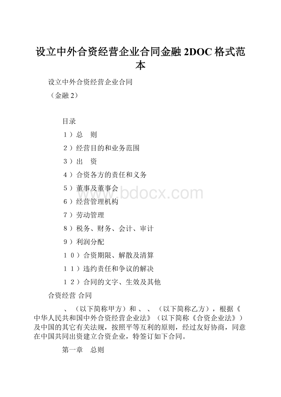 设立中外合资经营企业合同金融2DOC格式范本.docx