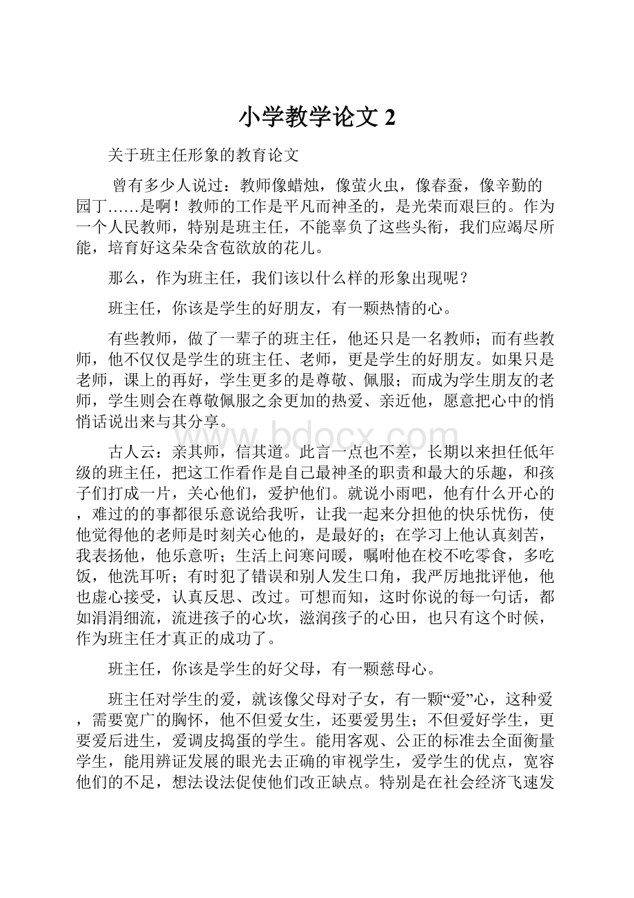 小学教学论文 2.docx