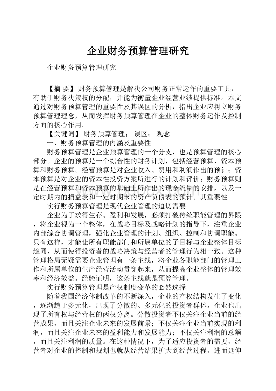 企业财务预算管理研究.docx