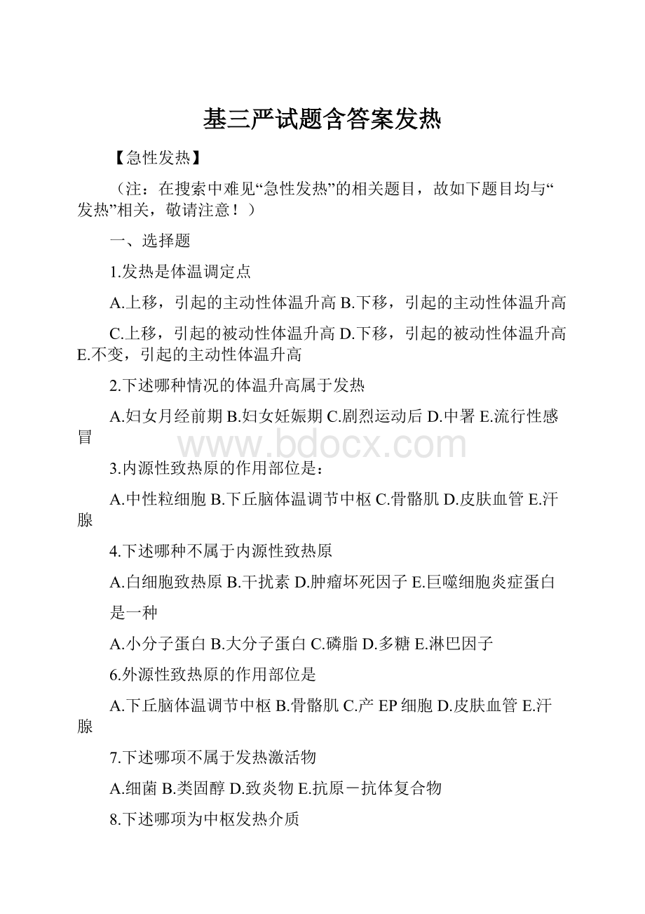 基三严试题含答案发热.docx_第1页