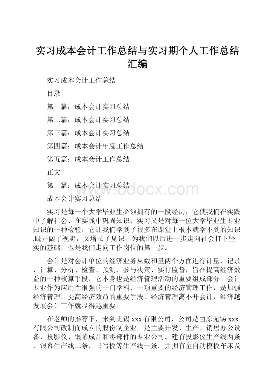 实习成本会计工作总结与实习期个人工作总结汇编.docx_第1页