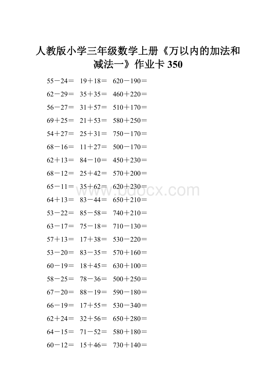 人教版小学三年级数学上册《万以内的加法和减法一》作业卡 350.docx