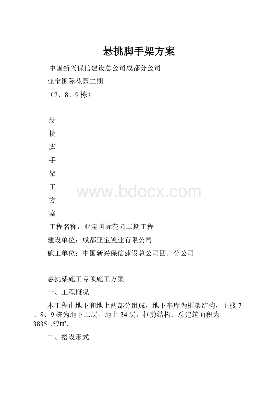 悬挑脚手架方案.docx_第1页