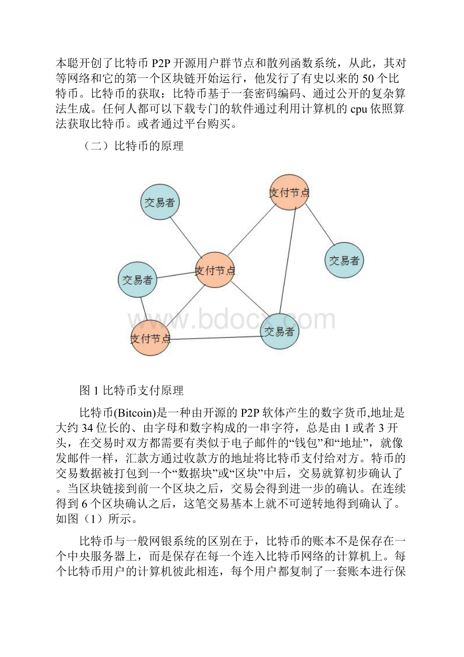 比特币对我国当前金融秩序影响分析研究.docx_第2页