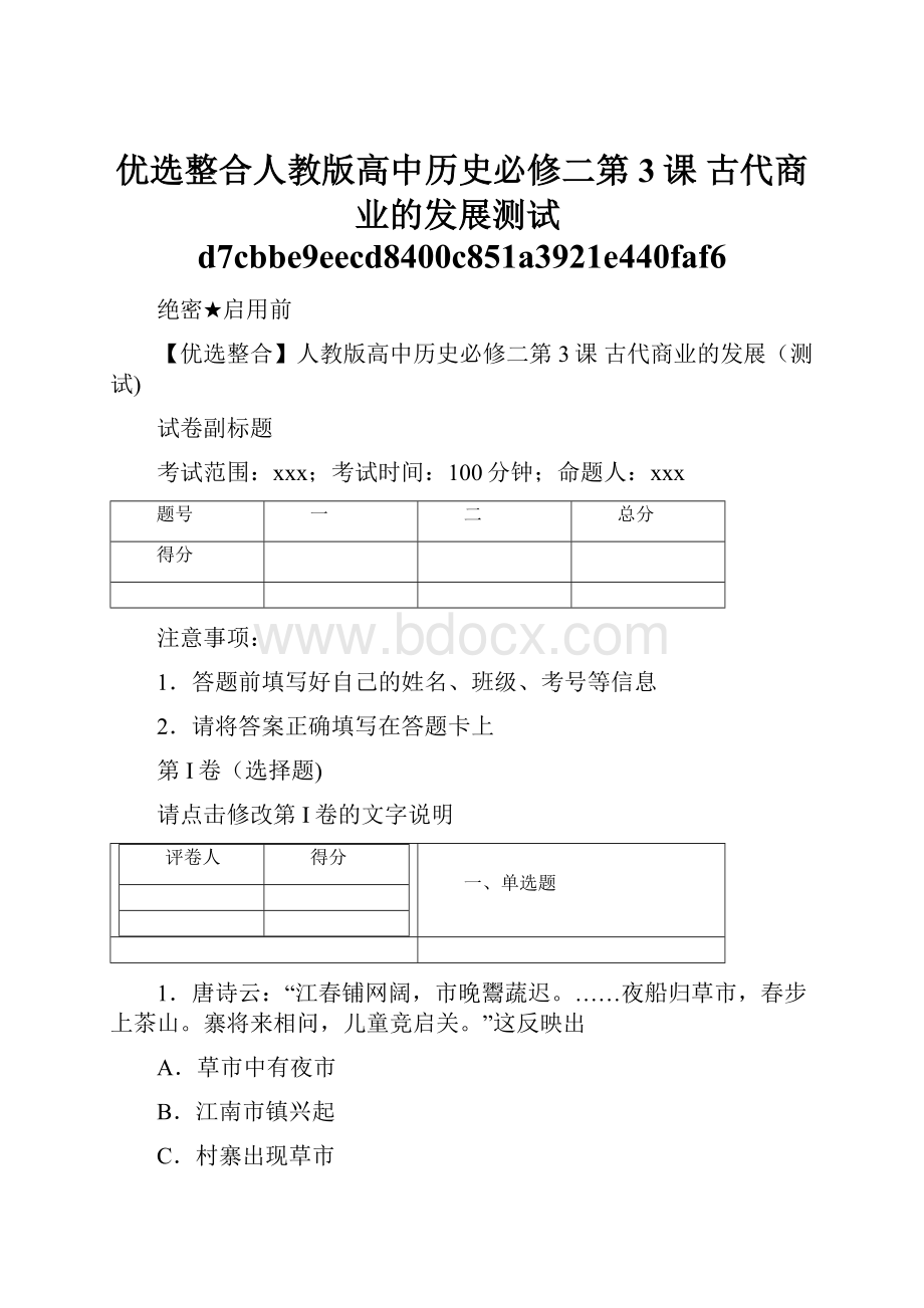 优选整合人教版高中历史必修二第3课 古代商业的发展测试d7cbbe9eecd8400c851a3921e440faf6.docx