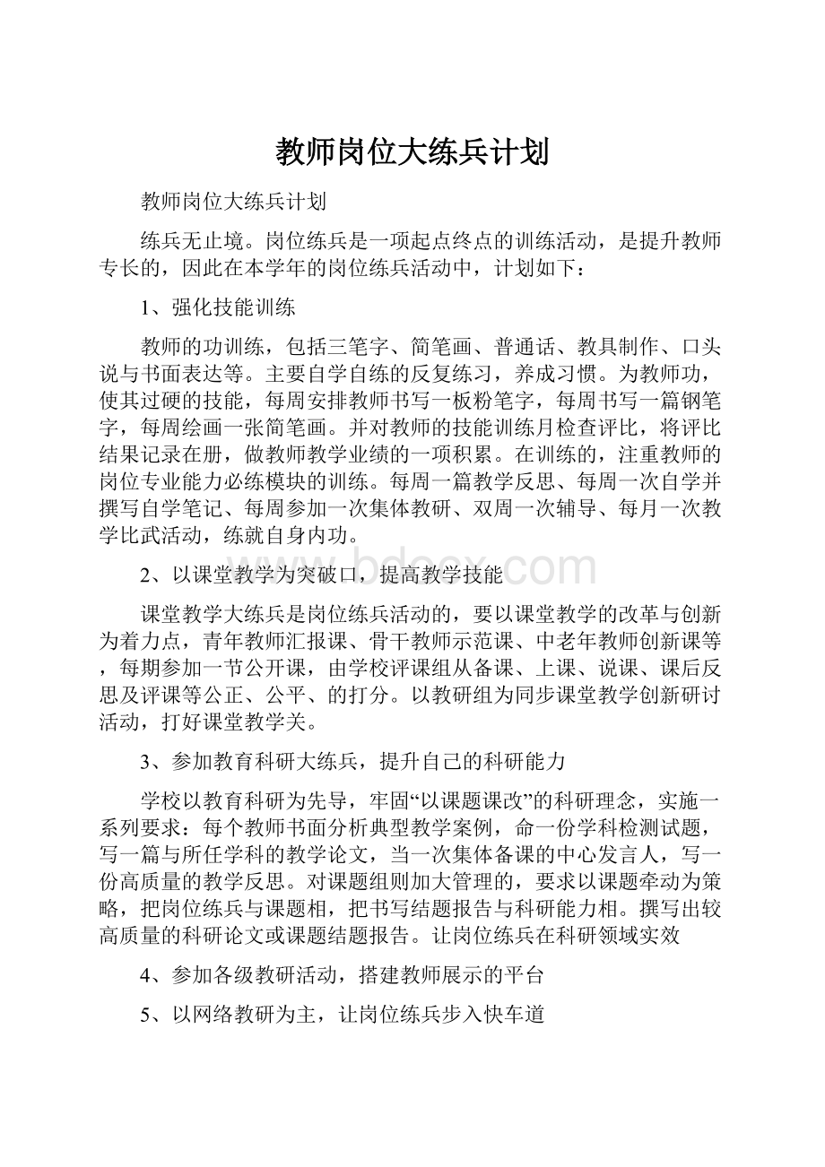 教师岗位大练兵计划.docx_第1页