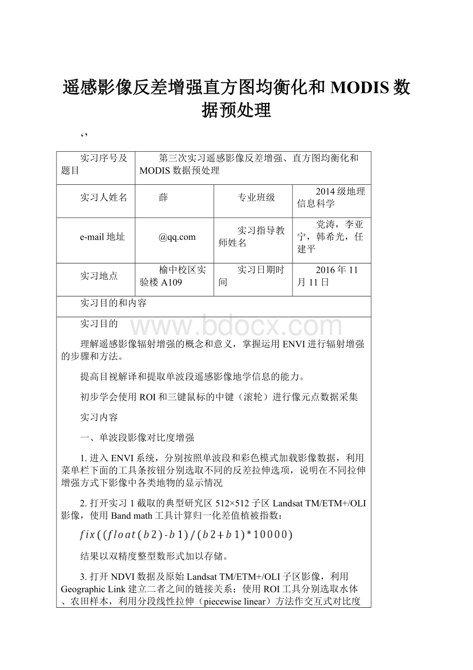 遥感影像反差增强直方图均衡化和MODIS数据预处理.docx_第1页