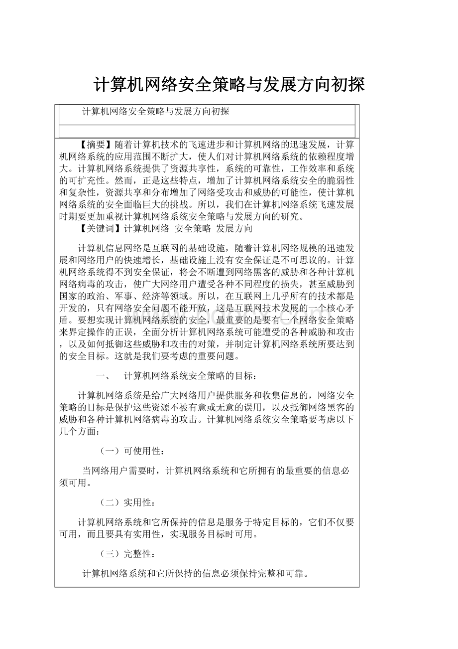 计算机网络安全策略与发展方向初探.docx