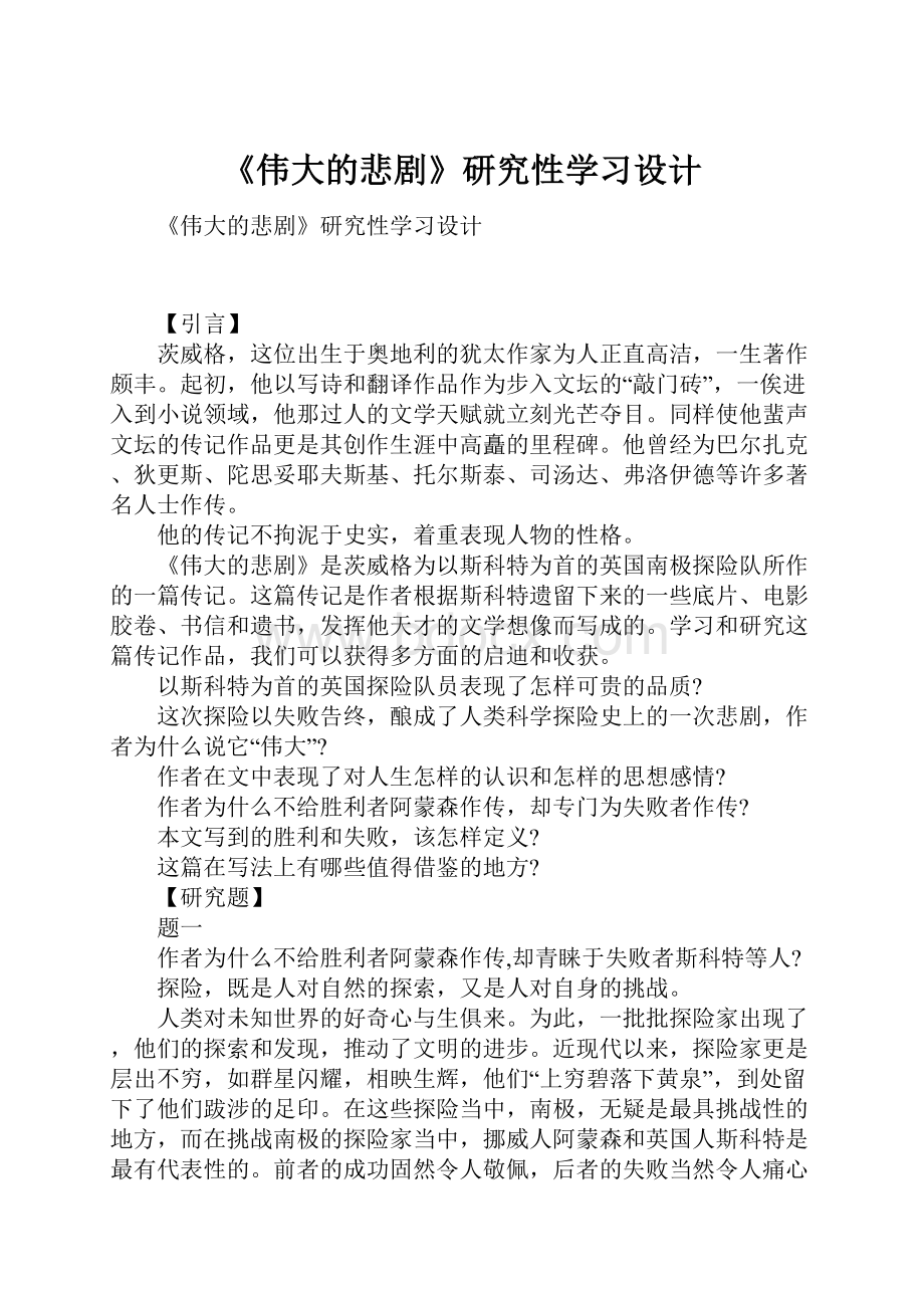 《伟大的悲剧》研究性学习设计.docx_第1页