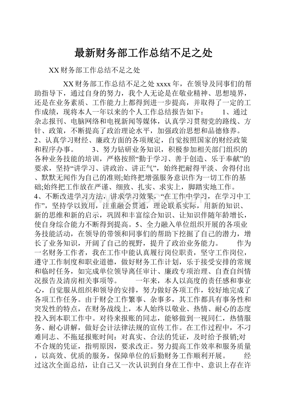 最新财务部工作总结不足之处.docx