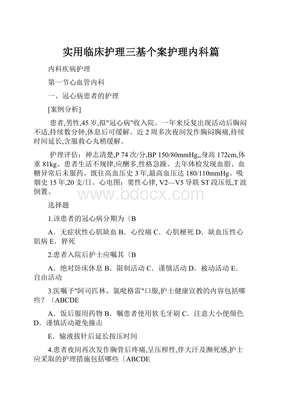 实用临床护理三基个案护理内科篇.docx