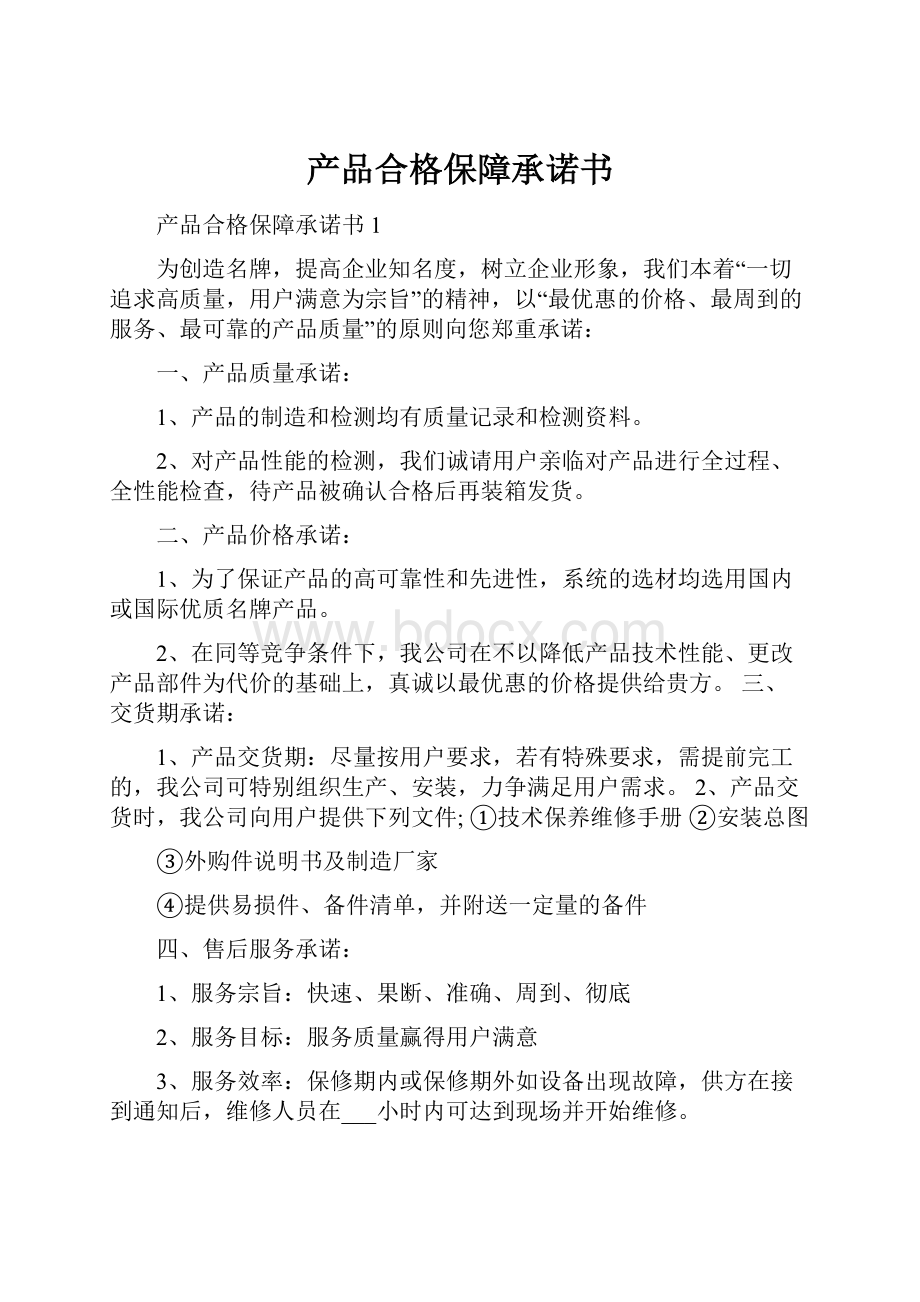 产品合格保障承诺书.docx_第1页