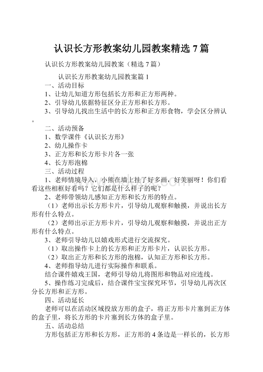 认识长方形教案幼儿园教案精选7篇.docx