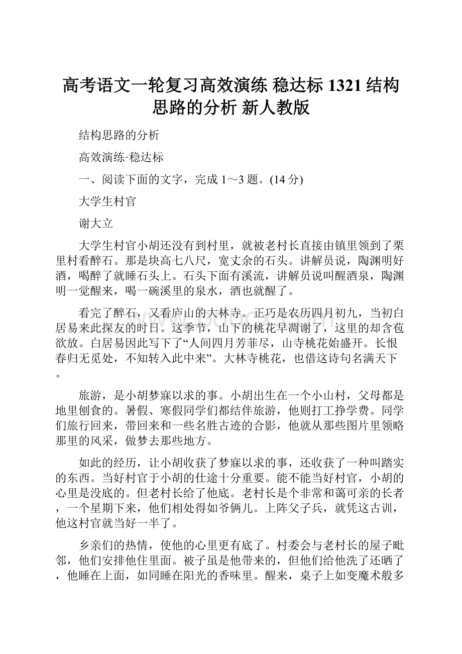 高考语文一轮复习高效演练 稳达标1321结构思路的分析 新人教版.docx_第1页