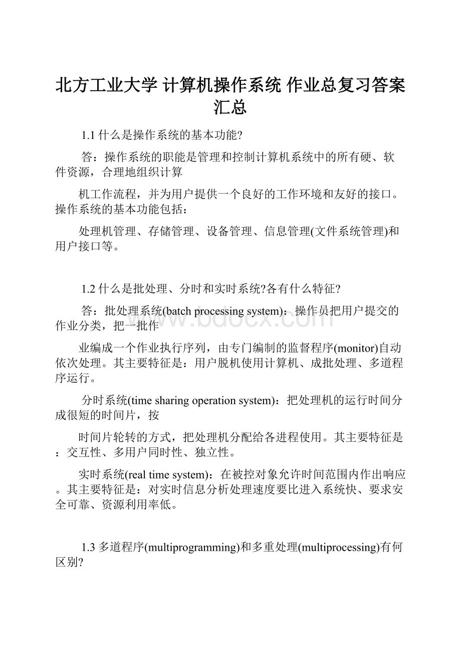 北方工业大学 计算机操作系统 作业总复习答案汇总.docx