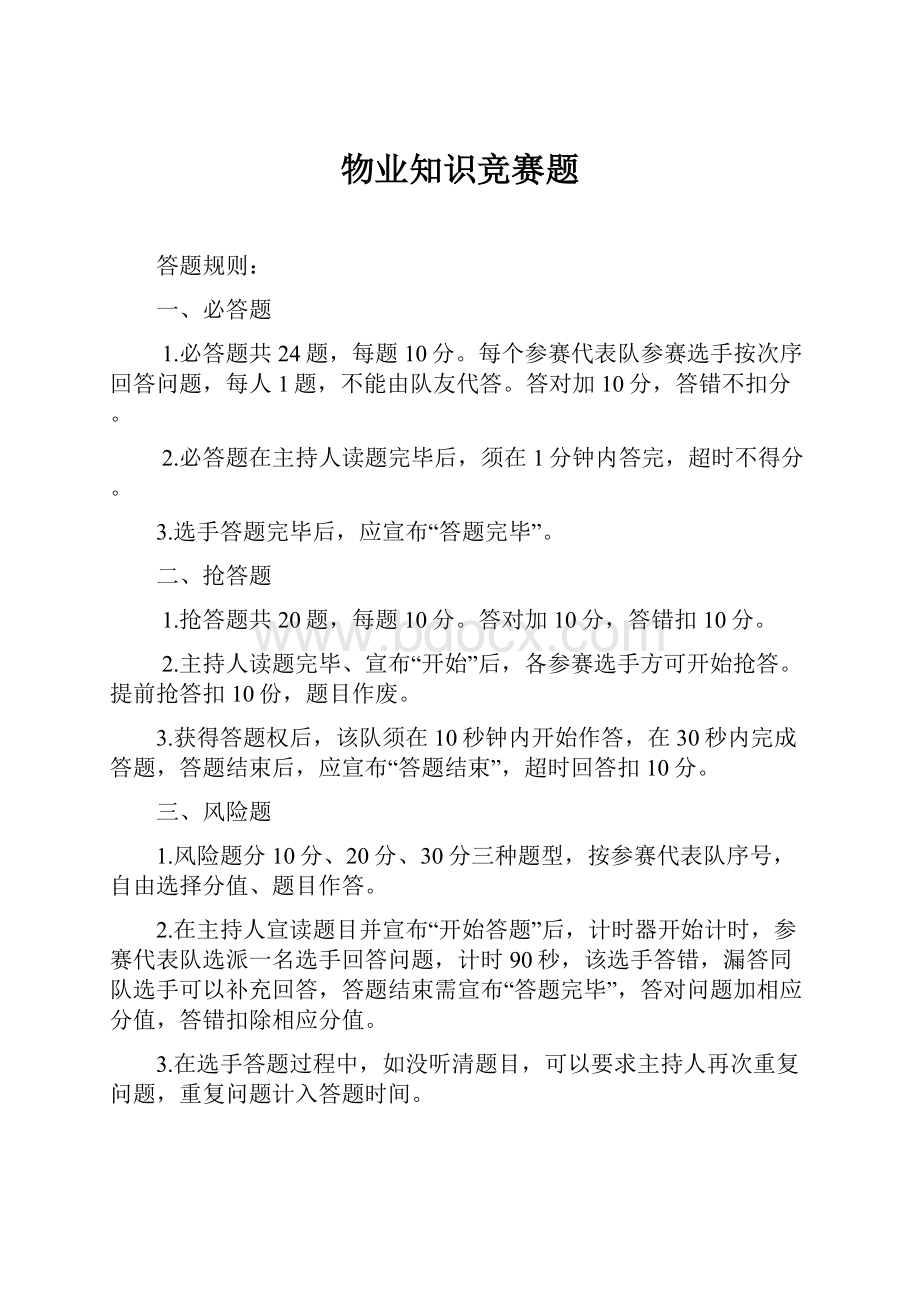 物业知识竞赛题.docx