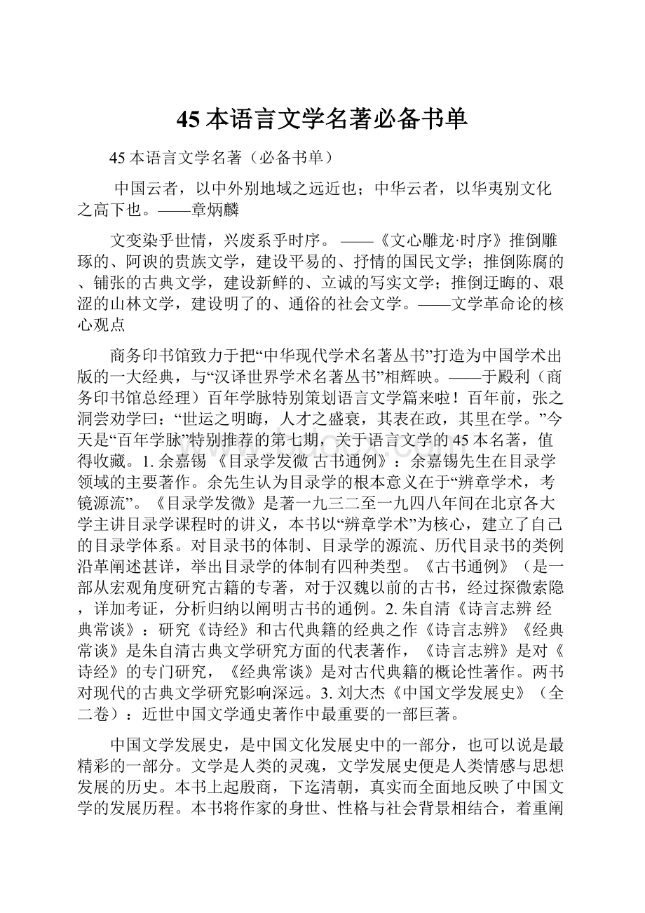 45本语言文学名著必备书单.docx