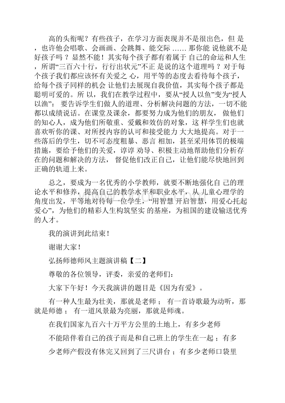 弘扬师德师风主题演讲稿三篇.docx_第3页