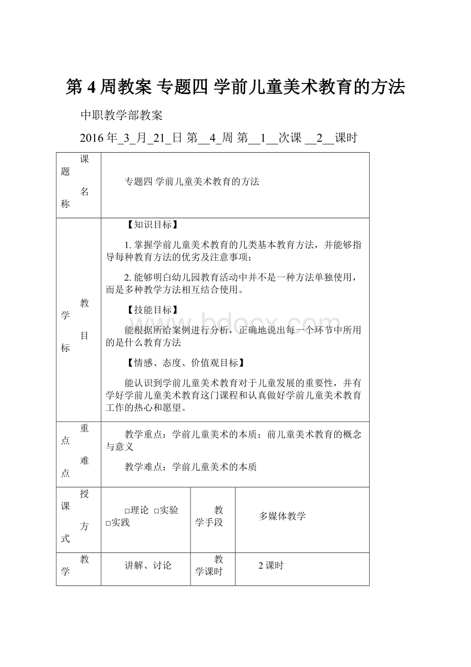 第4周教案 专题四学前儿童美术教育的方法.docx_第1页