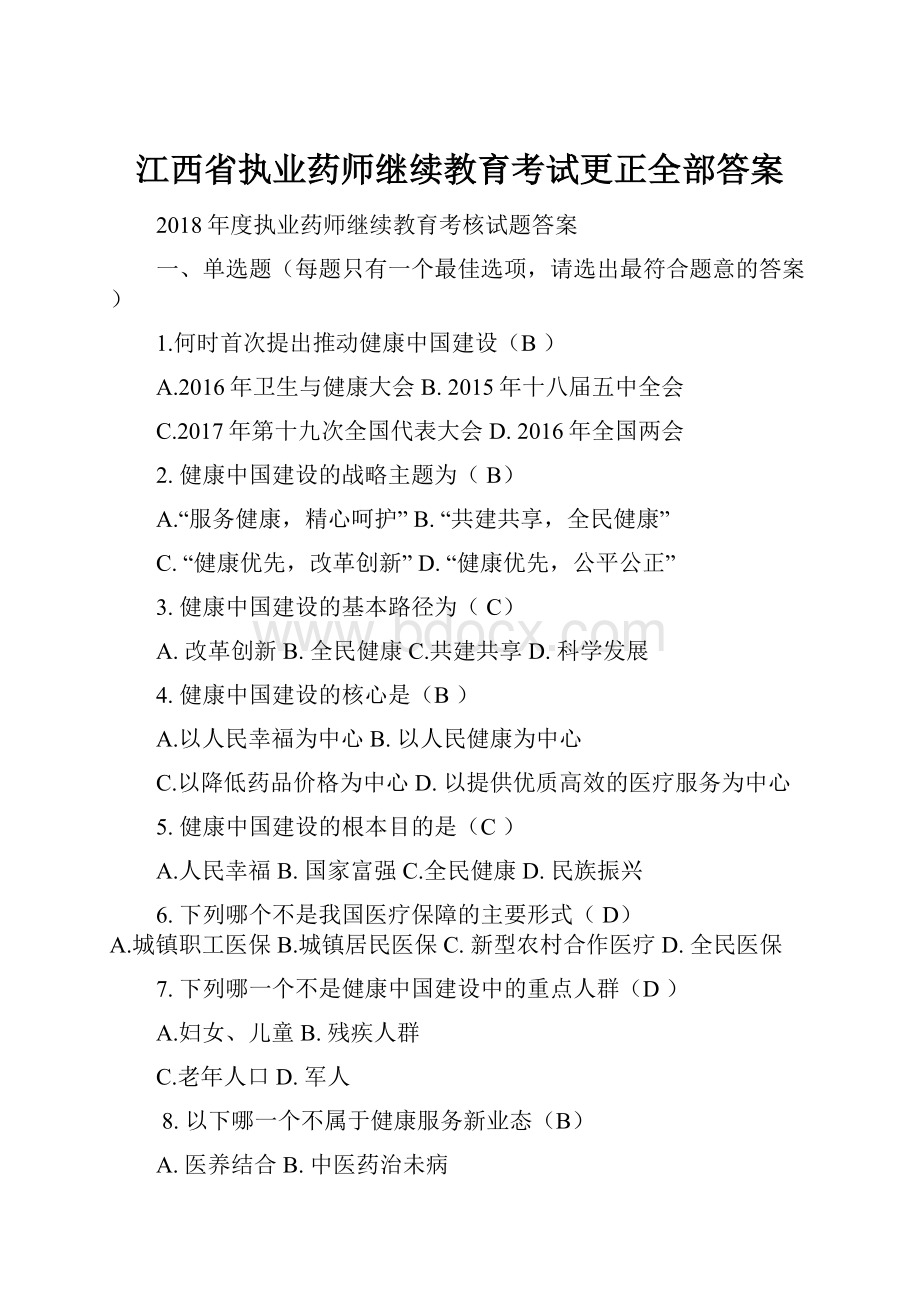 江西省执业药师继续教育考试更正全部答案.docx_第1页