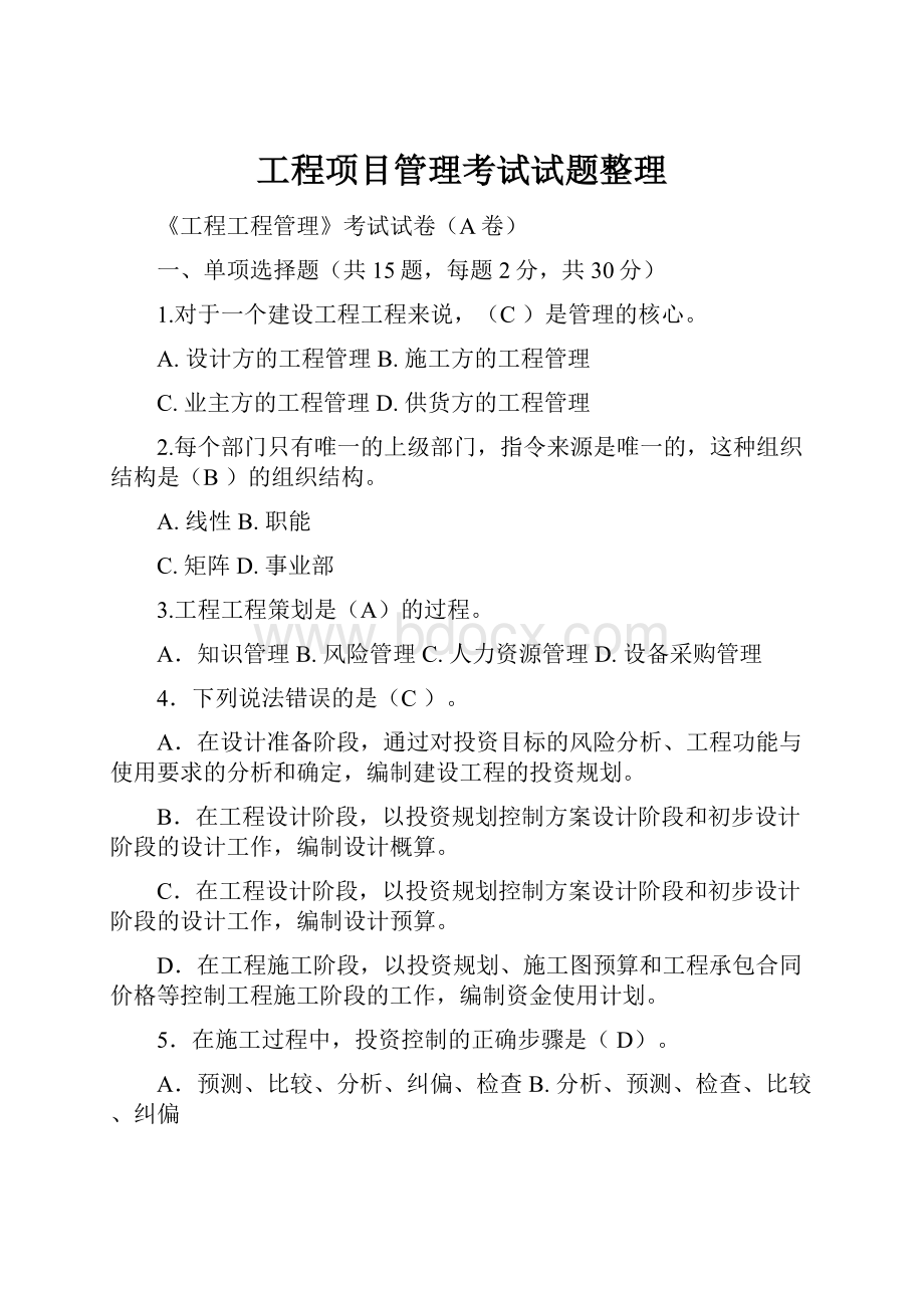 工程项目管理考试试题整理.docx_第1页