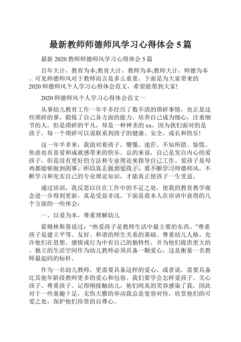 最新教师师德师风学习心得体会5篇.docx