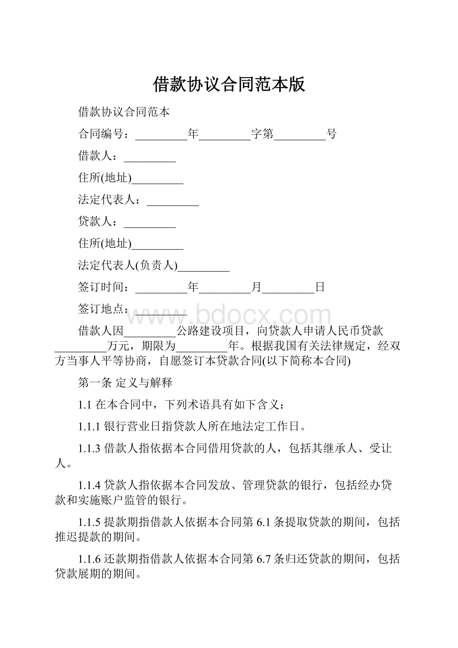 借款协议合同范本版.docx_第1页