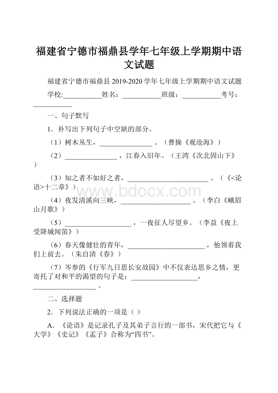 福建省宁德市福鼎县学年七年级上学期期中语文试题.docx_第1页