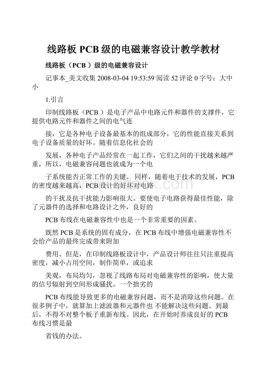 线路板PCB级的电磁兼容设计教学教材.docx_第1页