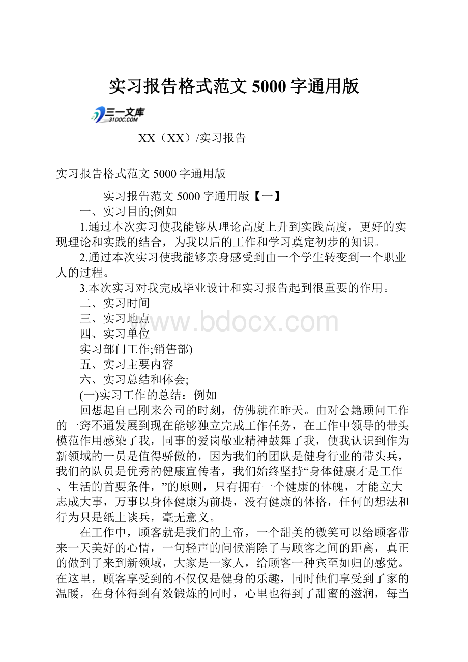 实习报告格式范文5000字通用版.docx