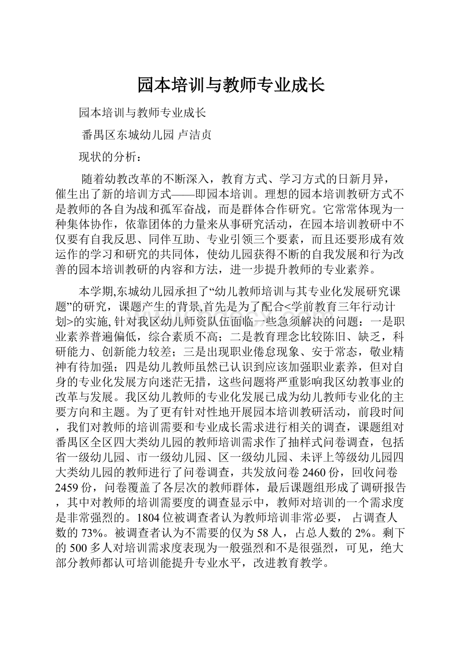 园本培训与教师专业成长.docx