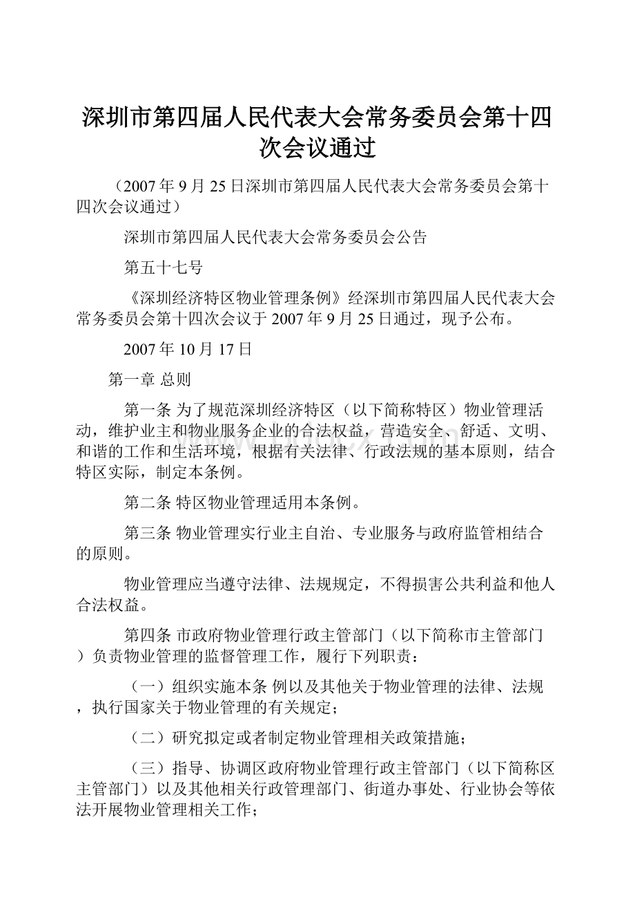 深圳市第四届人民代表大会常务委员会第十四次会议通过.docx_第1页