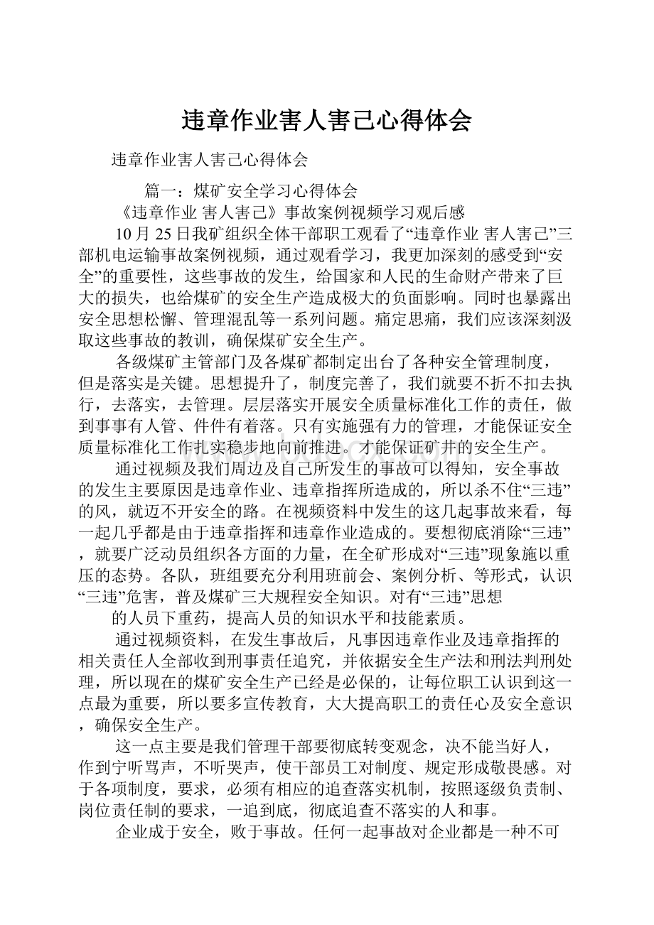 违章作业害人害己心得体会.docx