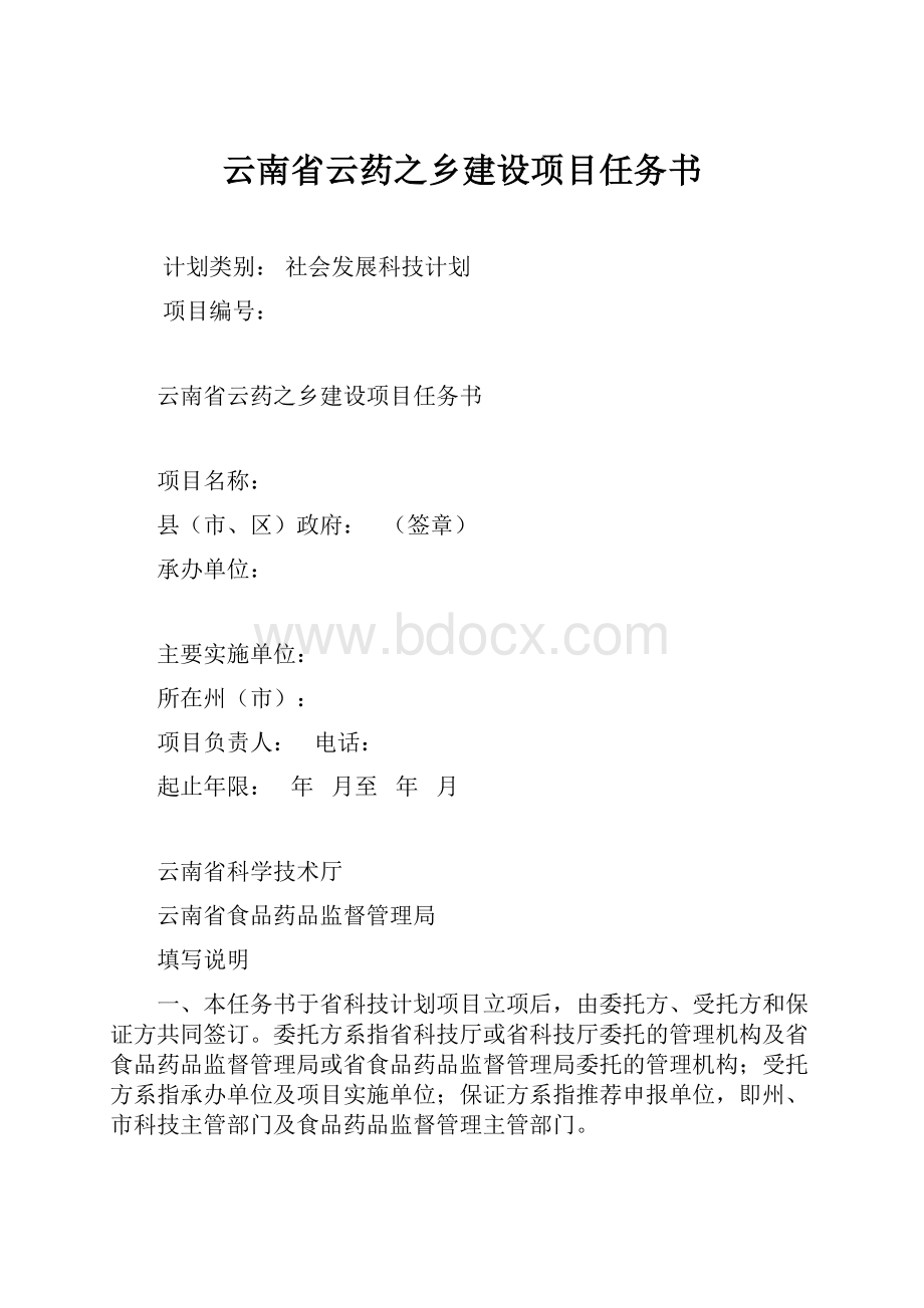 云南省云药之乡建设项目任务书.docx_第1页