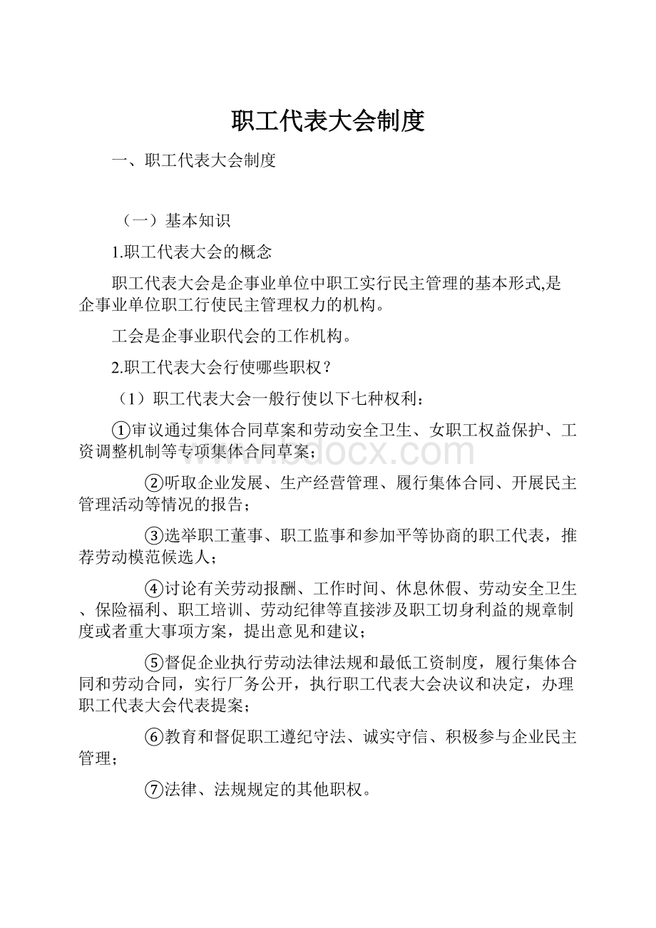 职工代表大会制度.docx_第1页